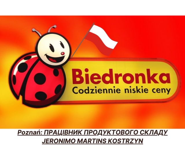 Працівник продуктового складу Jeronimo Martins (Biedronka): Kostrzyn (біля Познані)